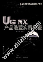 <em>UG</em> <em>NX</em>产品造型实践<em>教程</em>