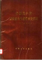 中国共产党河<em>南省</em>内乡县组织史资料  1927-1987