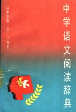 中学<em>语文</em>阅读辞典  <em>初中</em>单册  <em>第一</em><em>学期</em>用