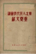 东北人民<em>代表</em><em>会议</em>  重要文献