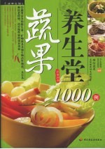 蔬果<em>养<em>生堂</em></em>1000例