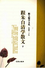 跟大师学文化  <em>中国</em>卷  39  跟朱自清学散文  下