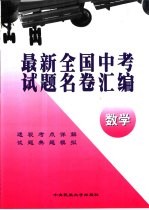 <em>最新</em>全国中考试题名卷汇编  数学