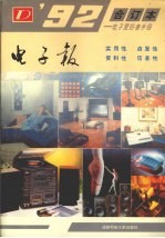电子报  1992年合订本  电子爱好者手册