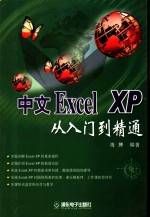 中文Excel XP<em>从</em><em>入门</em><em>到</em><em>精通</em>