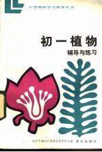 <em>初一</em>植物辅导与练习