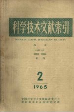 <em>科学</em>技术文献索引  农业特种文献增刊1965  第2期  农业文献  12899-17900
