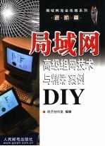 <em>局<em>域网</em></em>高级组网<em>技术</em><em>与</em>精彩案例DIY