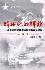 <em>跨</em><em>世纪</em>的辉煌：改革开放  30  年<em>中国</em>国防和军队建设