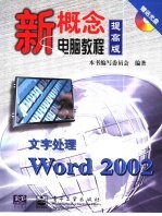 文字处理<em>Word</em> <em>2002</em>