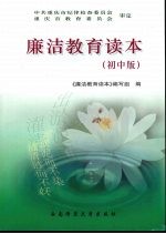 廉洁<em>教育</em><em>读本</em>  初中版