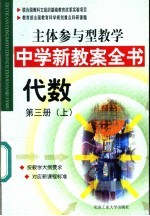 主体参与型教学中学新教案全书  代数  第3册  上