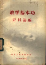 教学基本功资料选<em>编</em>