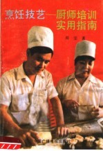 <em>烹饪</em>技艺  厨师技艺实用指南
