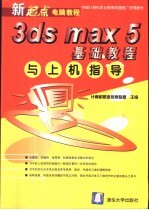3ds max 5基础<em>教程</em>与<em>上机</em>指导