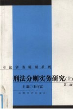 刑法分则实务研究  上  第2版