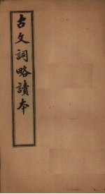 古文词略读<em>本</em>  <em>卷</em>4-<em>10</em>
