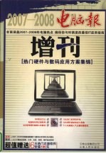 <em>电脑</em>报增刊  热门硬件<em>与</em>数码<em>应用</em>方案集锦