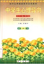 初中心理健康<em>教育</em>试用教材  中学生心理导向  第4册