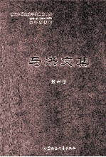 <em>马洪</em>文集  第6册