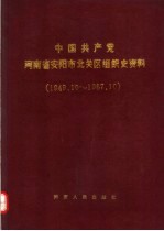 中国共产党河南省<em>安阳</em>市北关区组织史资料  1949.10-1987.10