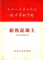 <em>石油</em><em>工业</em>基本建设<em>技术</em>革新资料  耐热混凝土