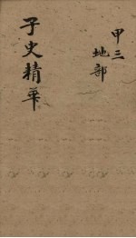 子史精华  卷9-11