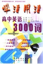 学活用活  高中英语3000词