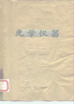 <em>光学</em>仪器