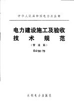 中华人民共和国电力工业部 电力建设施工及验收<em>技术</em>规范 管道篇 DJ56-79