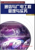 通信<em>与</em>广电工程管理<em>与</em>实务