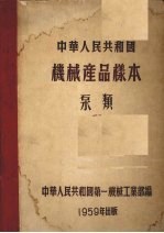 中华人民共和国<em>机械</em>产品样本  泵类