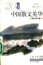 20世纪中国散文英华  海外游子卷