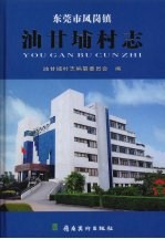 <em><em>东莞</em>市</em><em><em>凤岗</em>镇</em>油甘埔村志