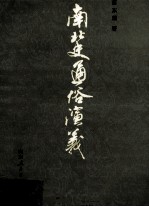南北史<em>通俗</em><em>演义</em>  <em>下</em>