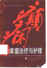 癫痫的家庭治疗与护理