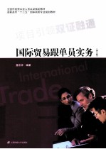国际贸易<em>跟单</em>员<em>实务</em>