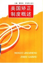<em>美</em>国矫正制度概述