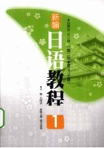 新编<em>日语</em><em>教程</em>  1