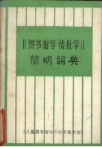 图书馆学  情报学<em>简明</em>词典