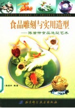 食品雕刻与<em>实用</em>造型  陈首仲食品造型艺术