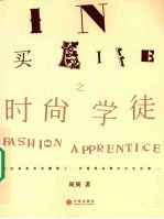 <em>In</em>买Life之时尚学徒