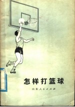 <em>怎样</em>打篮球