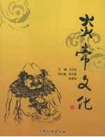 炎帝文化：上党二十年研究集锦  1985-2005