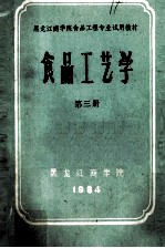 <em><em>黑龙</em>江</em>商<em>学院</em>食品工程专业试用教材  食品工艺学  第3册