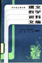 课文教学资料文摘  初中<em>语文</em>  第<em>5</em>册