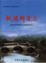 <em>板桥</em>街道志