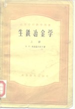 高等学校教学用书  生铁冶金学  上