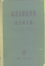 标准化机床夹具  设计师手册
