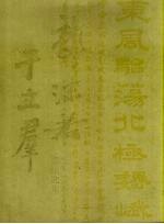 郭沫若于立群<em>书法</em><em>选集</em>